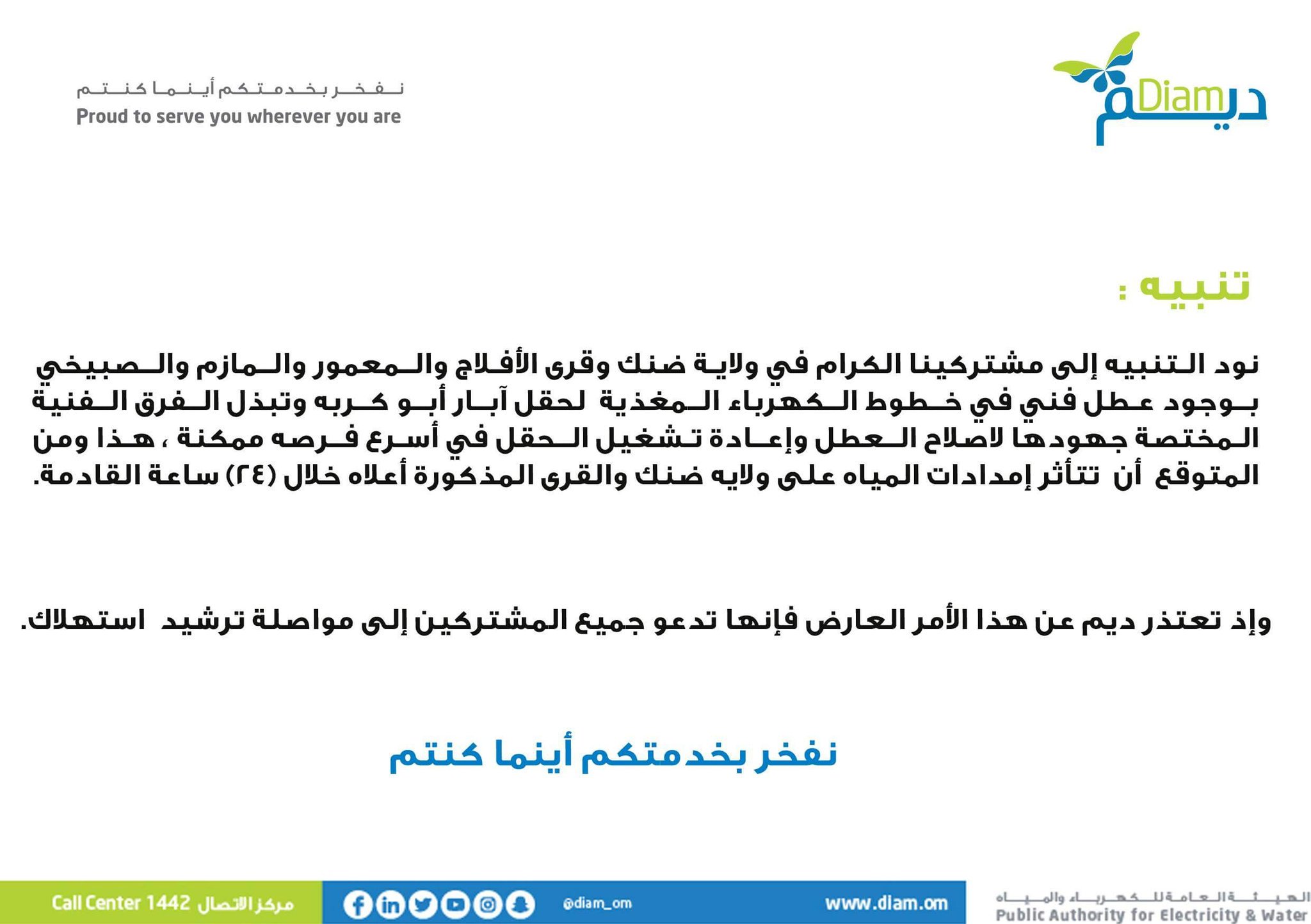 "ديم" تصدر تنبيها