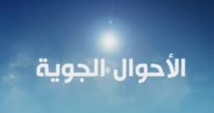 تفاصيل الأحوال الجوية المتوقعة خلال ثاني أيام العيد