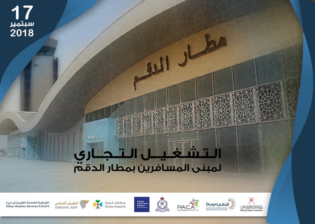 تعرفوا على موعد التشغيل التجاري لمبنى المسافرين بمطار الدقم