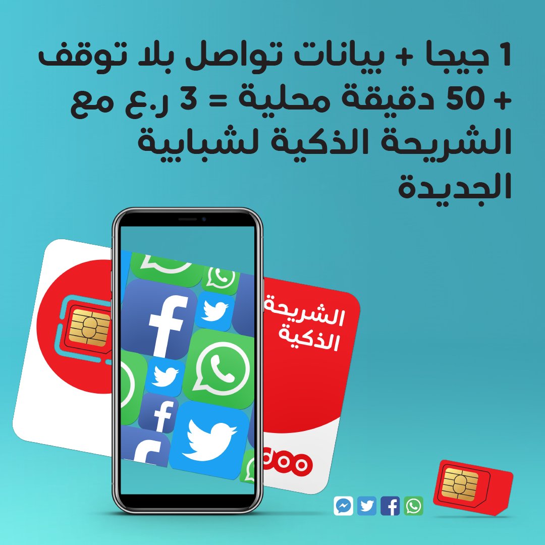 Ooredoo: بيانات بلا توقف للتواصل الاجتماعي