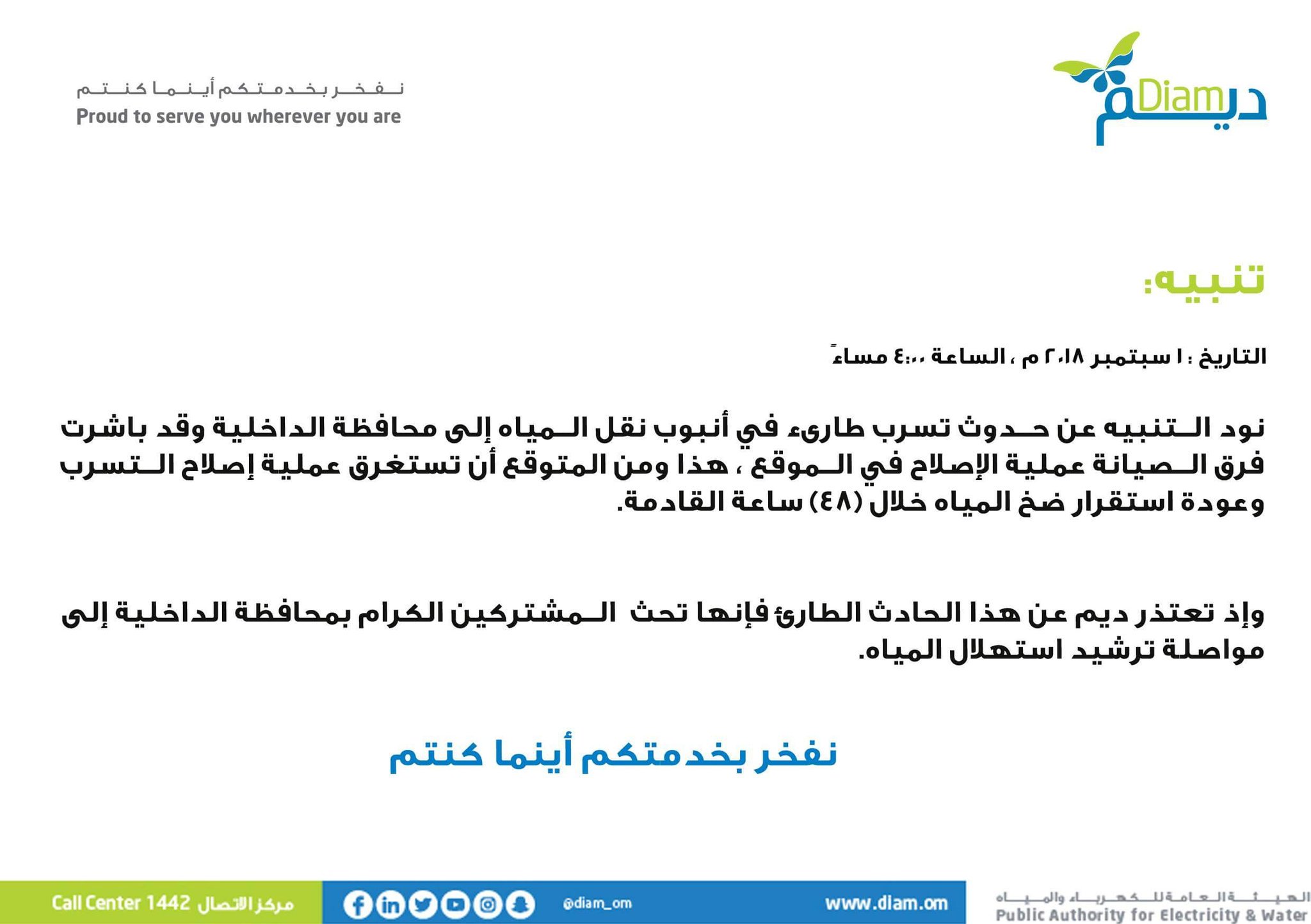 تسرب طارئ في أنبوب نقل المياه إلى الداخلية.. و"ديم" تنبه