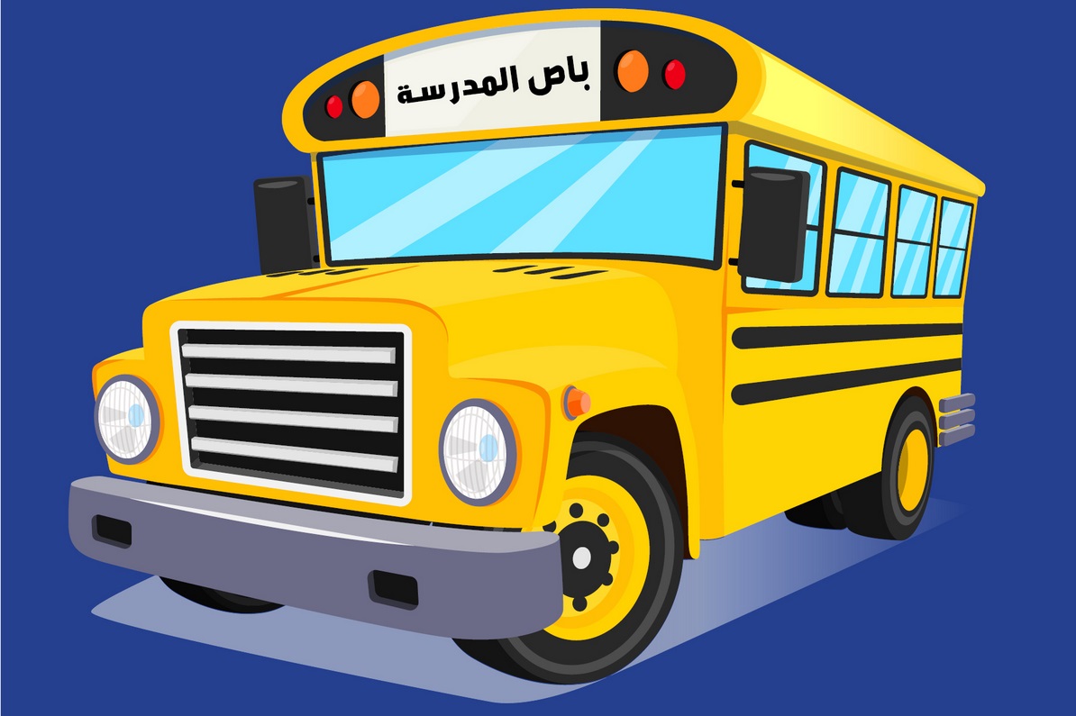 العودة إلى المدرسة.. اجعل ذلك سهلاً