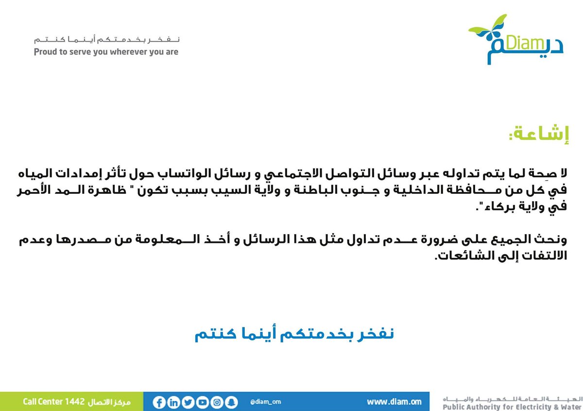 "ديم" توضح ما يتداول عن تأثر إمدادات المياه في الداخلية وجنوب الباطنة والسيب