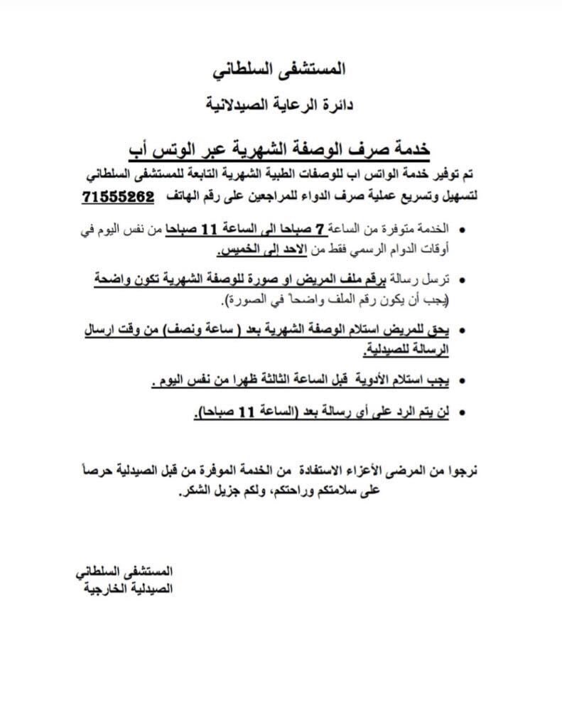 "السلطاني" يدشن خدمة صرف الأدوية عبر الوتس أب