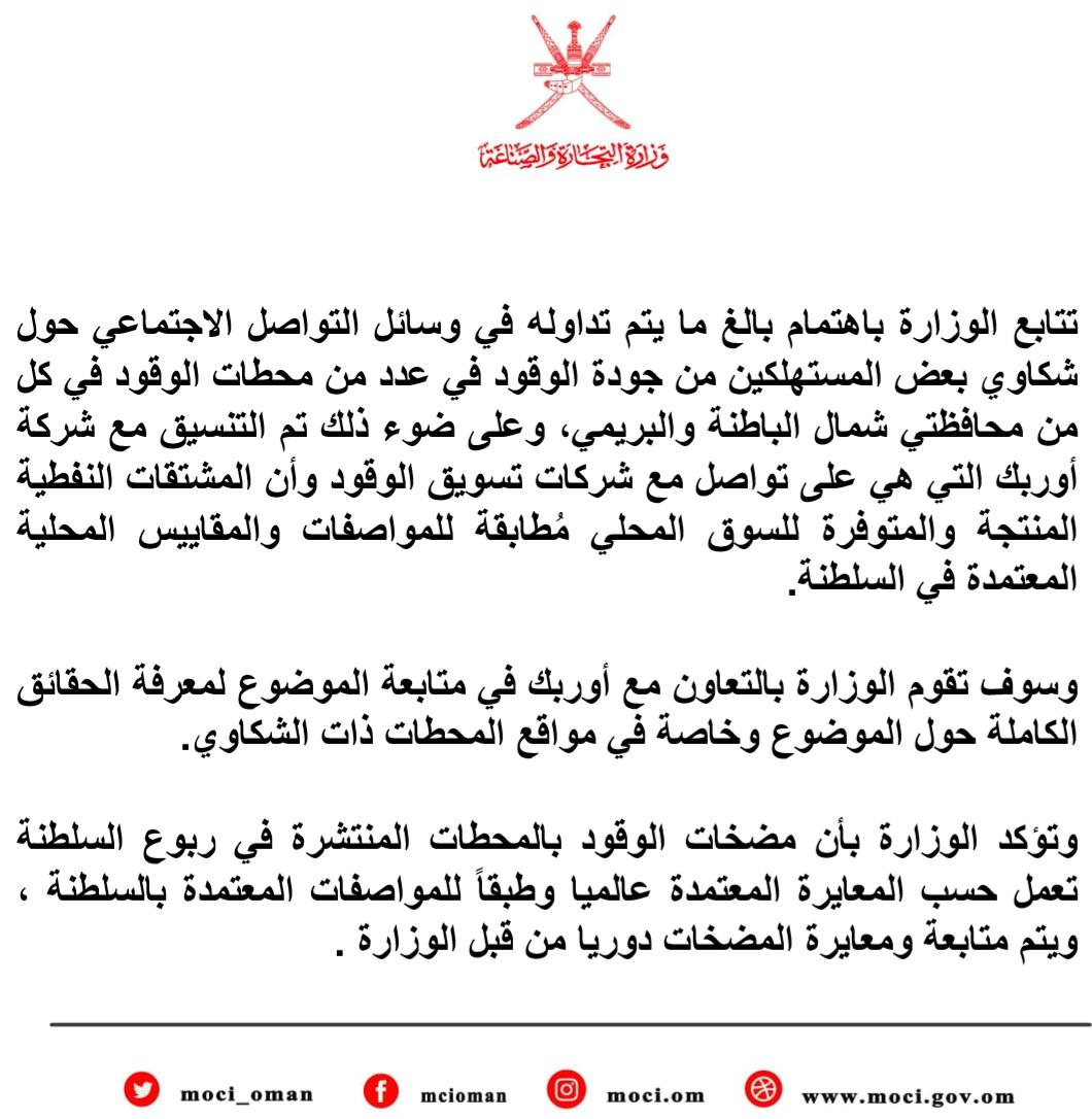 "التجارة والصناعة" توضح ما يتداول عن جودة مشتقات الوقود في محطات شمال الباطنة والبريمي