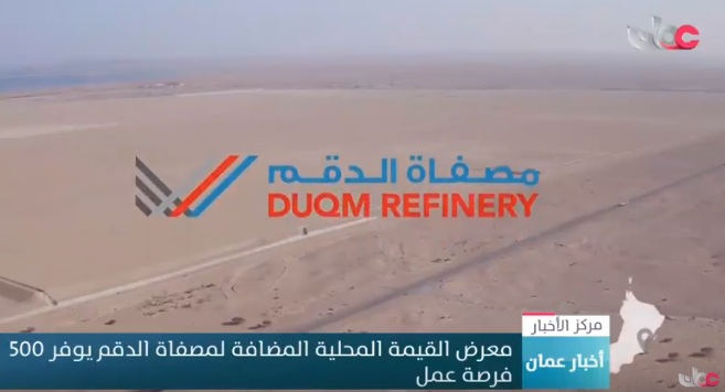 بالفيديو.. معرض القيمة المحلية المضافة لمصفاة الدقم يوفر 500 فرصة عمل