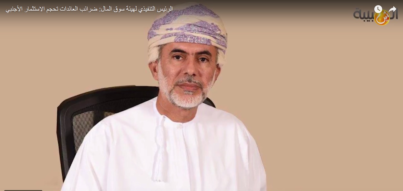 الرئيس التنفيذي لهيئة سوق المال: ضرائب العائدات تحجم الاستثمار الأجنبي
