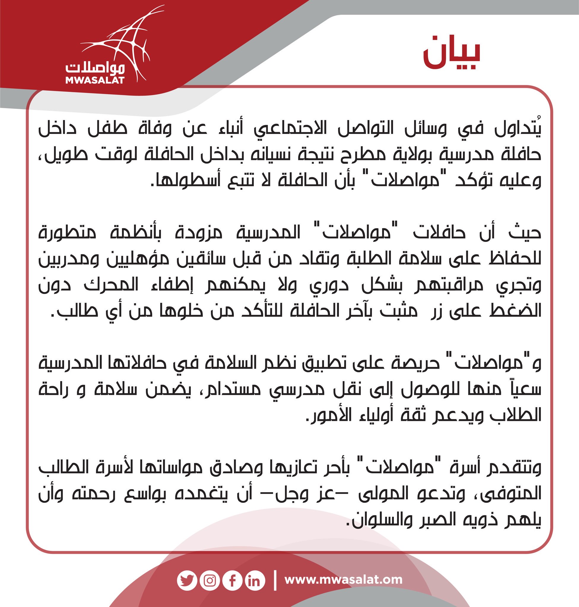 بيان لـ"مواصلات" حول الحافلة المدرسية التي توفي بها الطفل السوداني