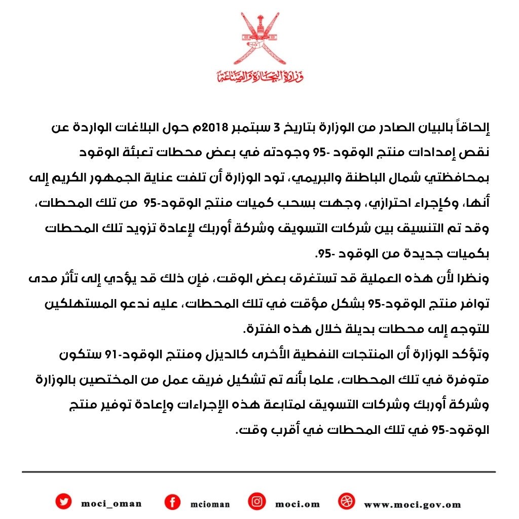 "التجارة" تصدر بيانًا بسحب وقود 95 من محطات بشمال الباطنة والبريمي
