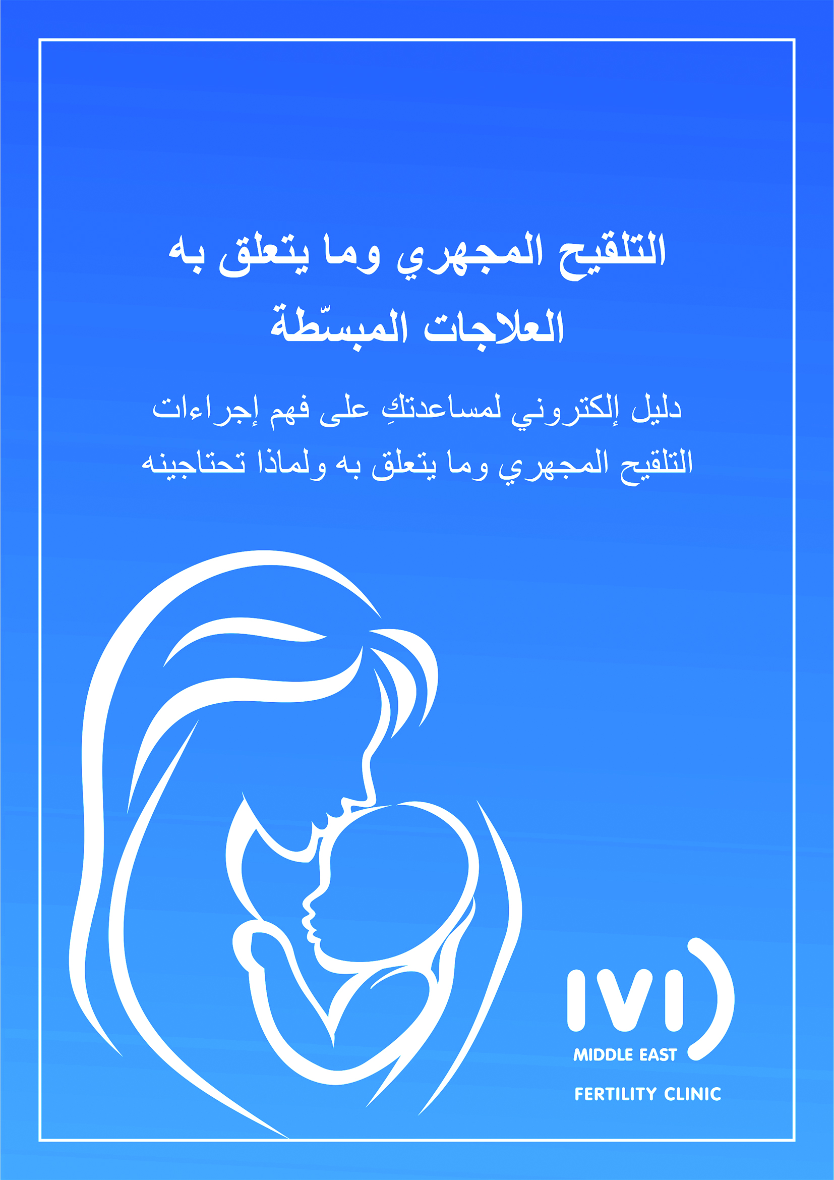 لتقديم فهم أفضل لعلاجات العقم
IVI Fertility يُطلق الدليل المصور