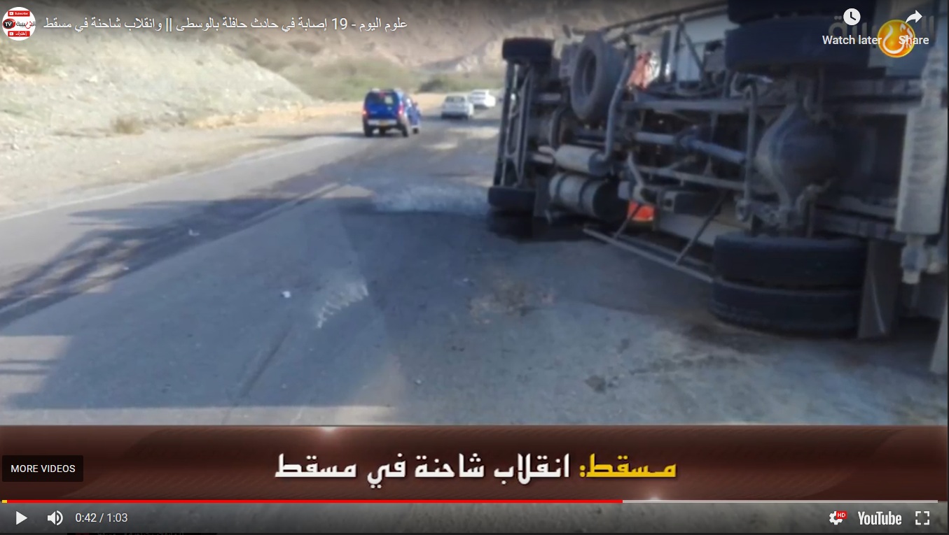 علوم اليوم - 19 إصابة في حادث حافلة بالوسطى وانقلاب شاحنة في مسقط