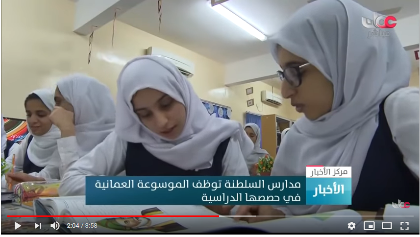 بالفيديو.. مدارس السلطنة توظف الموسوعة العمانية في حصصها الدراسية