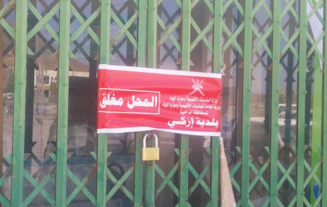إغلاق 9 منشآت مهنية في إزكي