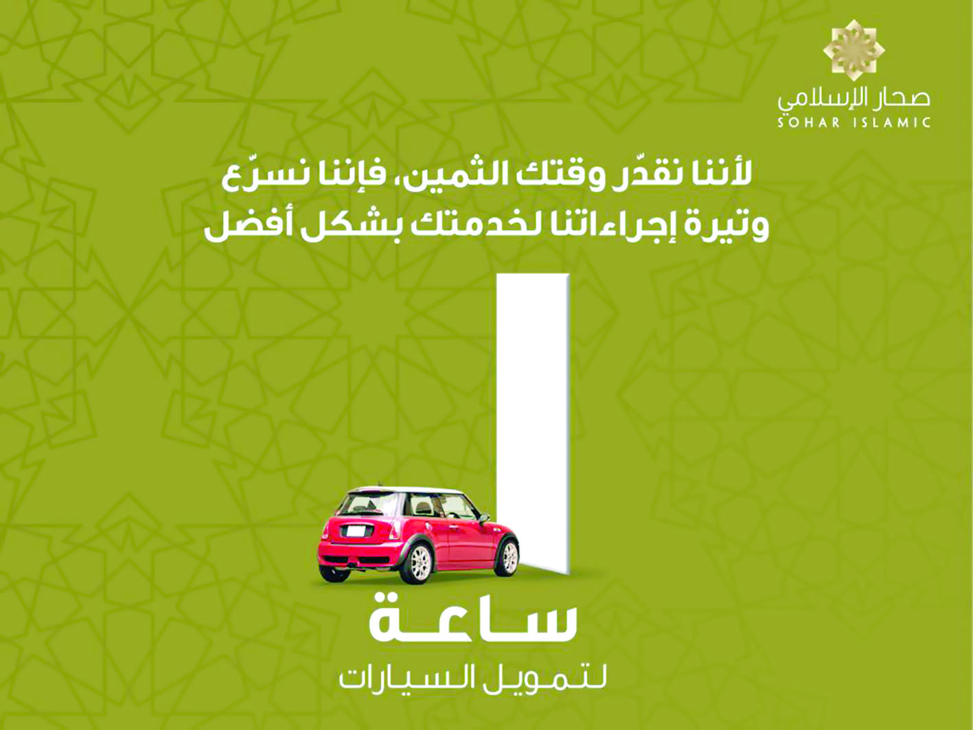 لتعزيز تجربة الزبائن وتلبية احتياجاتهم صحار الإسلامي يقدم خدمة تمويل السيارات خلال ساعة واحدة