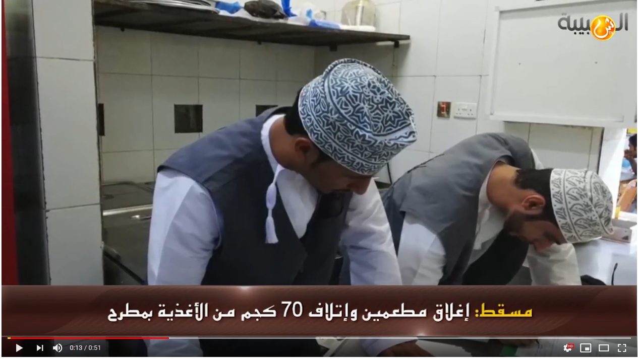 بالفيديو: علوم اليوم - إغلاق مطعمين وإتلاف 70 كجم من الأغذية بمطرح