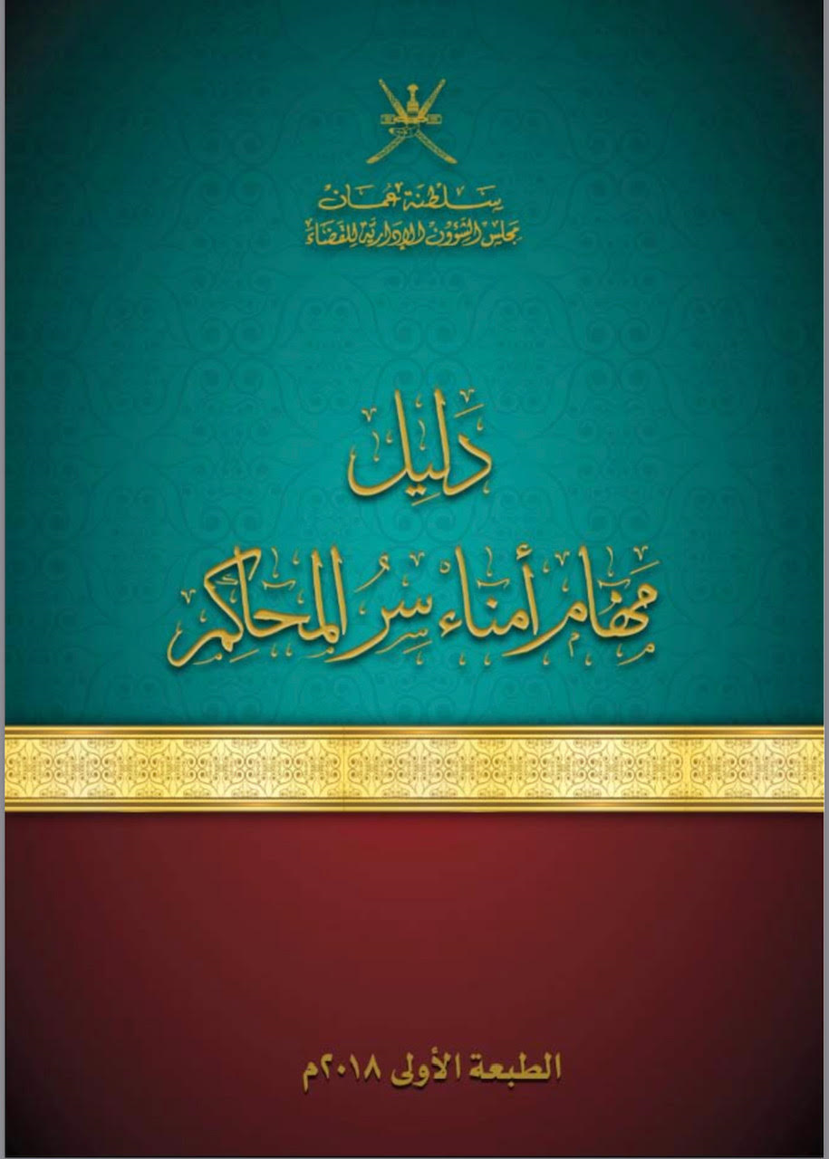 «الشؤون الإدارية للقضاء» يصدر دليل مهام أمناء

سر المحاكم