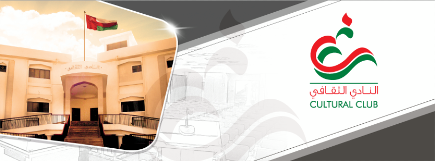 اليوم.. النادي الثقافييدشن موسمه لعام 2019