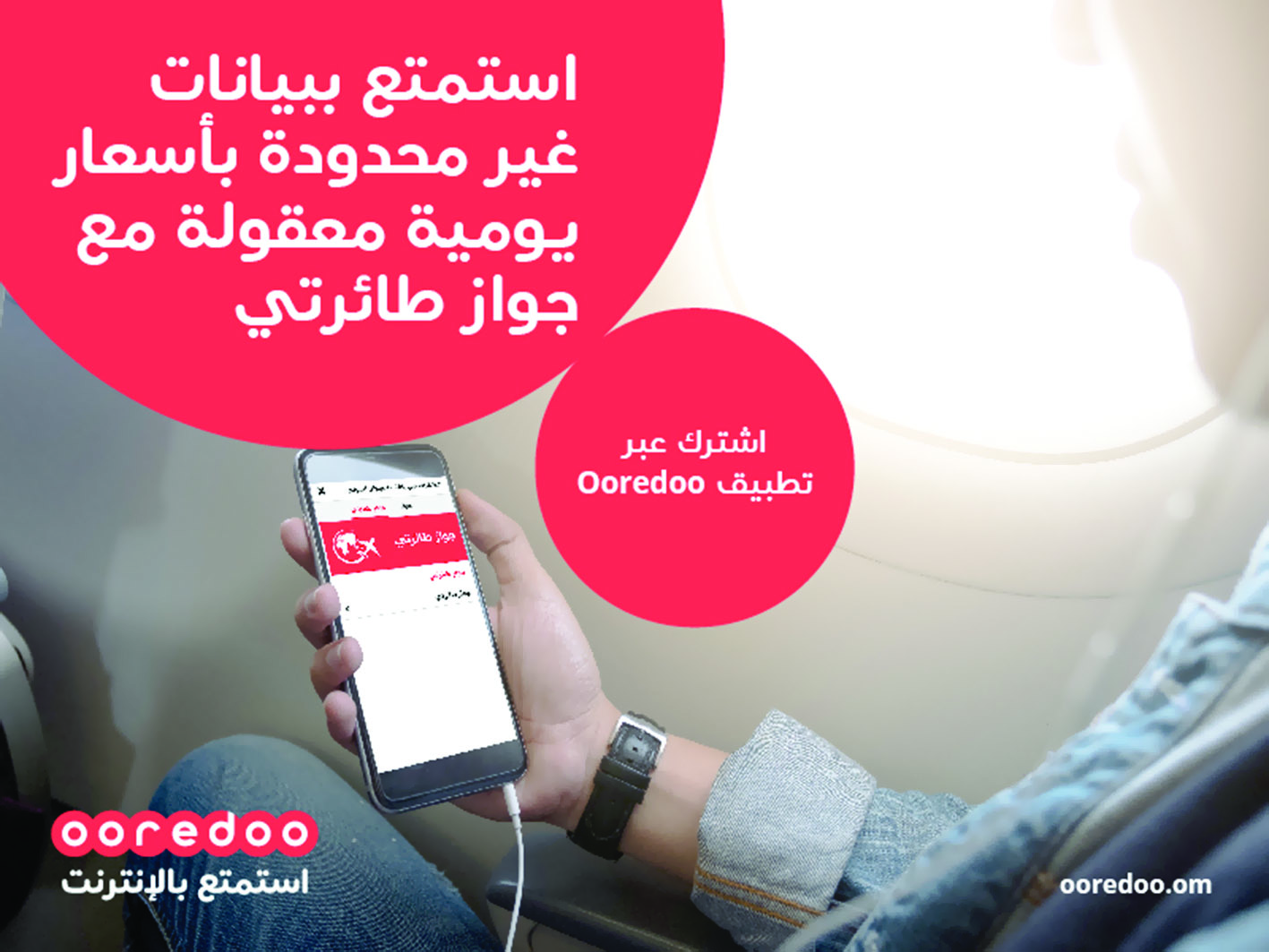 Ooredoo تقدم خدمة جواز «طائرتي»