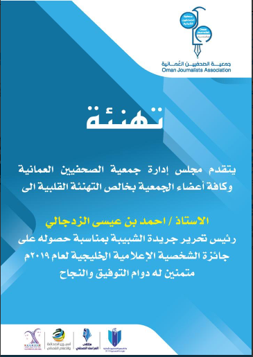 جمعية الصحفيين تهنئ رئيس تحرير الشبيبة على جائزة الشخصية الإعلامية الخليجية لعام 2019