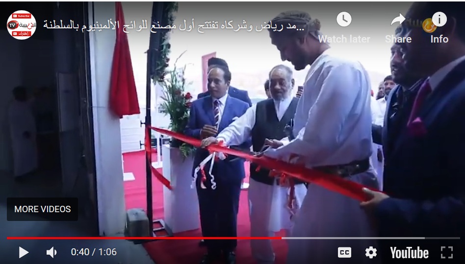 بالفيديو.. مجموعة محمد رياض وشركاه تفتتح أول مصنع للوائح  الألمينيوم بالسلطنة