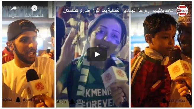 شاهد بالفيديو.. فرحة الجماهير العُمانية بعد الفوز على تركمانستان
