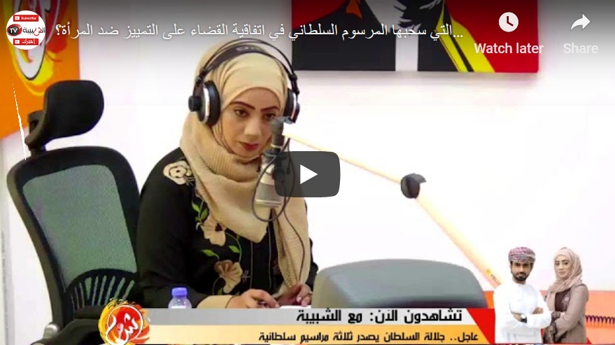 بالفيديو: ما التحفظات التي سحبها المرسوم السلطاني في اتفاقية القضاء على التمييز ضد المرأة؟