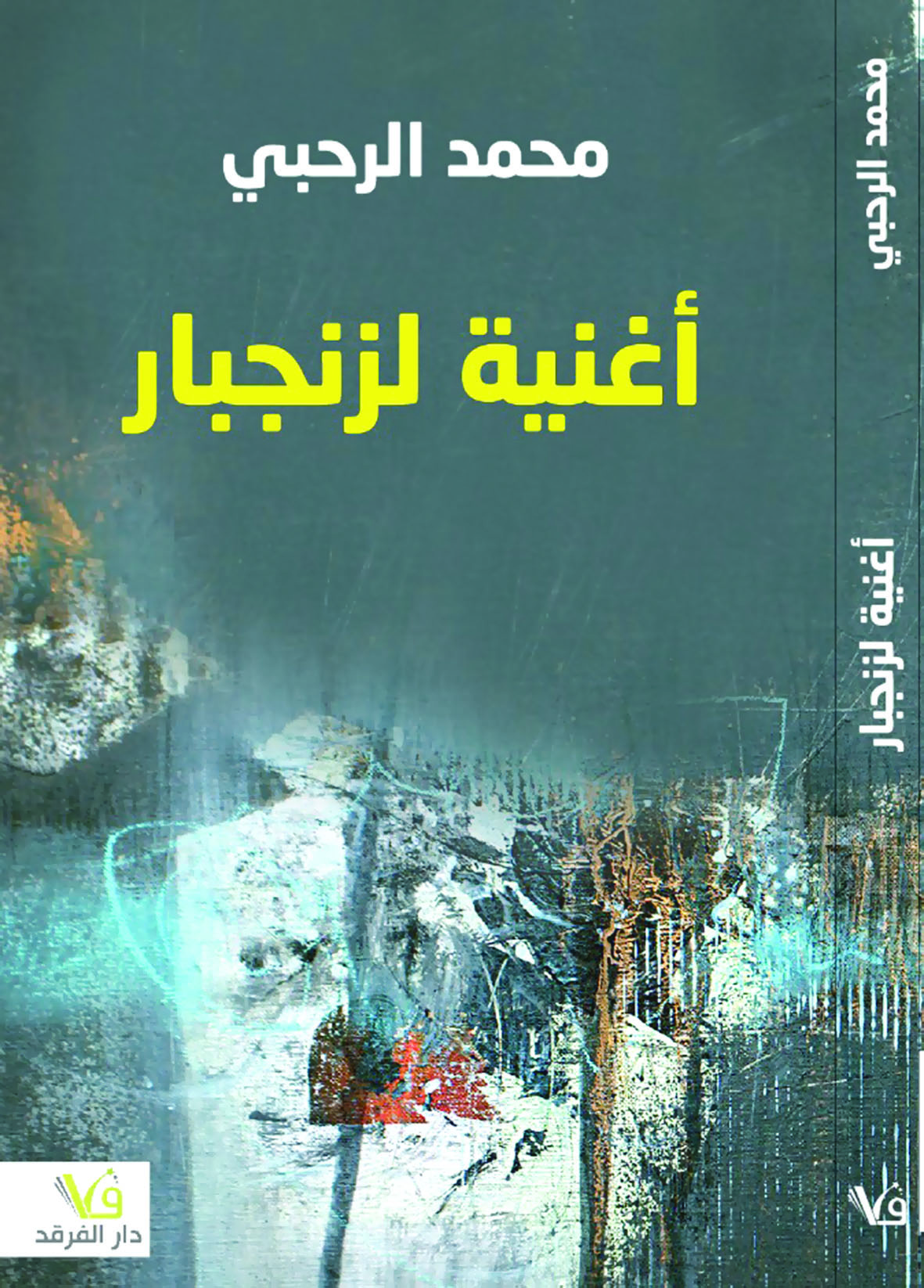 أغنية لزنجبار.. جديد الكاتب محمد الرحبي