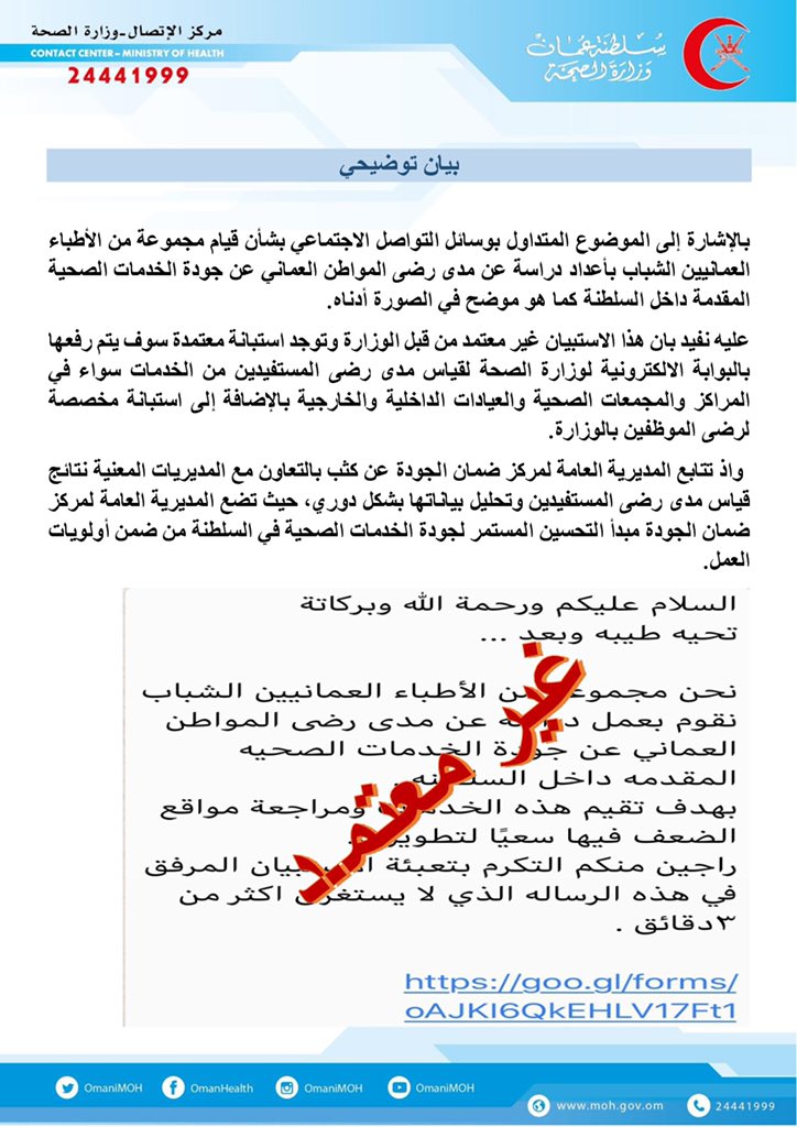 بيان توضيحي من "الصحة" حول ما يتداول في وسائل التواصل الاجتماعي