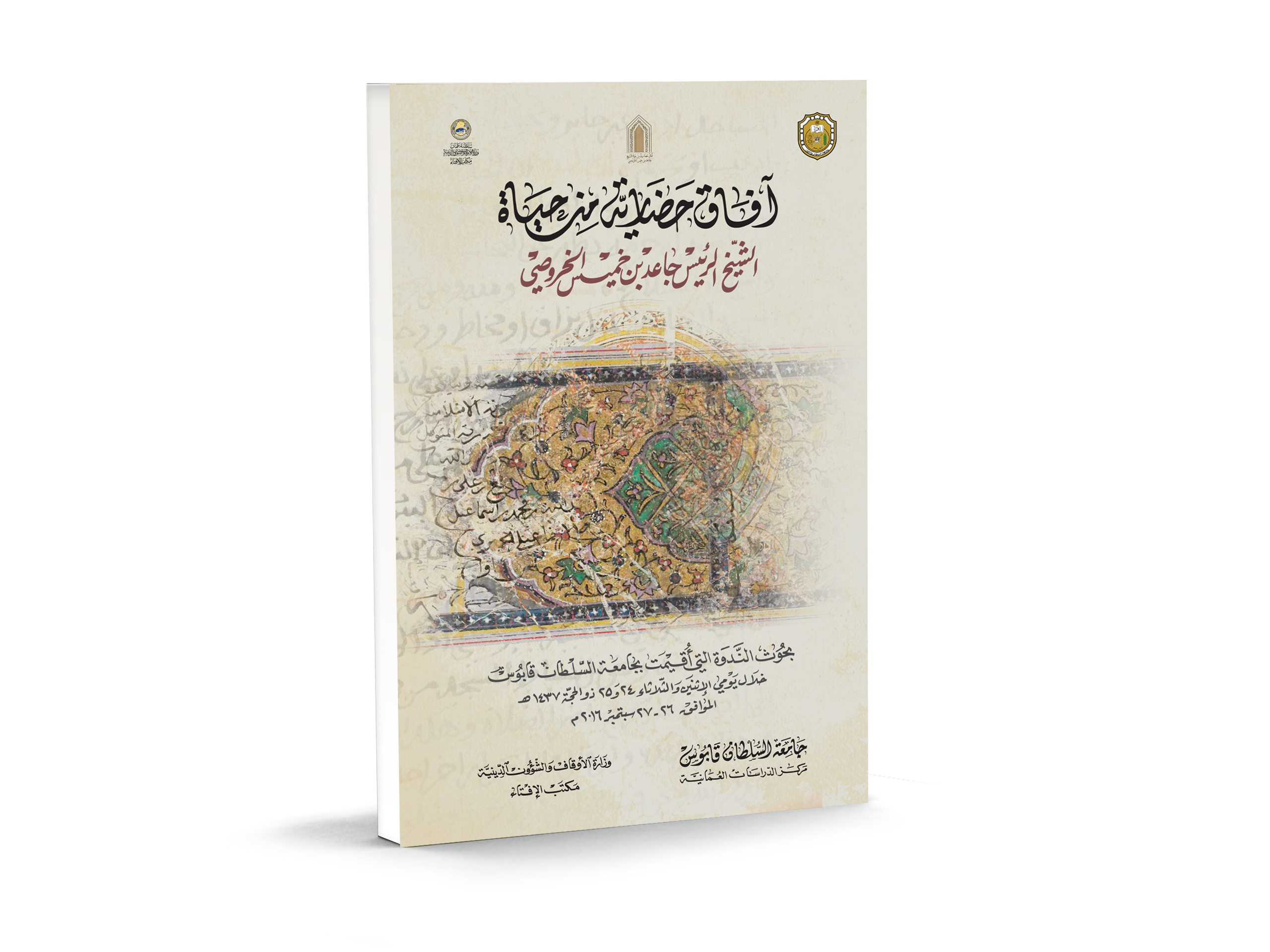 73 عنوانا لجامعة السلطان قابوس في معرض مسقط الدولي للكتاب