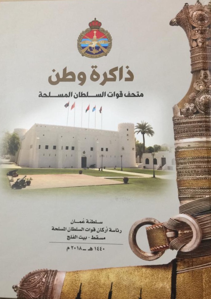 "ذاكرة وطن" كتاب يوثق التاريخ العسكري العماني