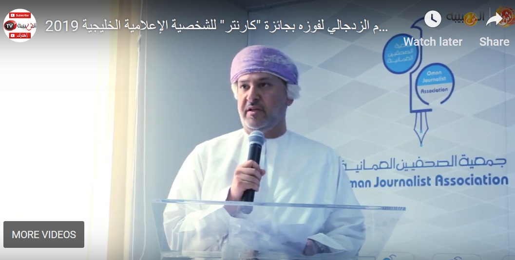 بالفيديو..جمعية الصحفيين تكرم الزدجالي لفوزه بجائزة "كارنتر" للشخصية الإعلامية الخليجية 2019