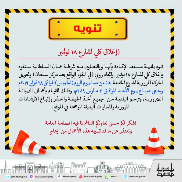 إغلاق كلي لشارع 18 نوفمبر باتجاه روي