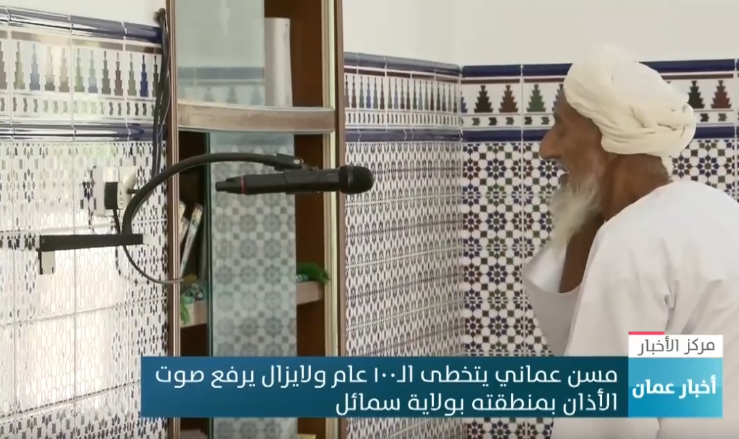 بالفيديو: مسن عماني يتخطى الـ100 عام ولا يزال يرفع صوت الأذان بمنطقته