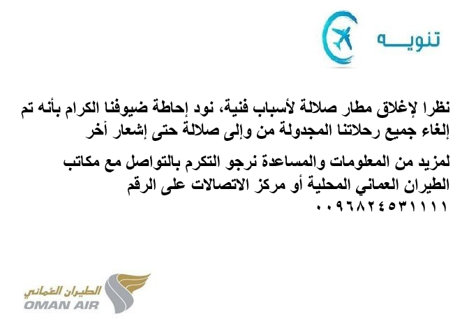 الطيران العماني ينبه: إلغاء رحلاتنا المجدولة من وإلى صلالة حتى إشعار آخر