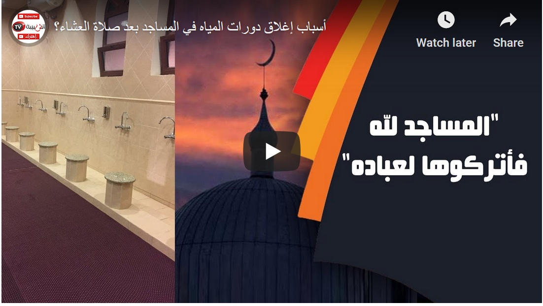 بالفيديو.. أسباب إغلاق دورات المياه في المساجد بعد صلاة العشاء؟
