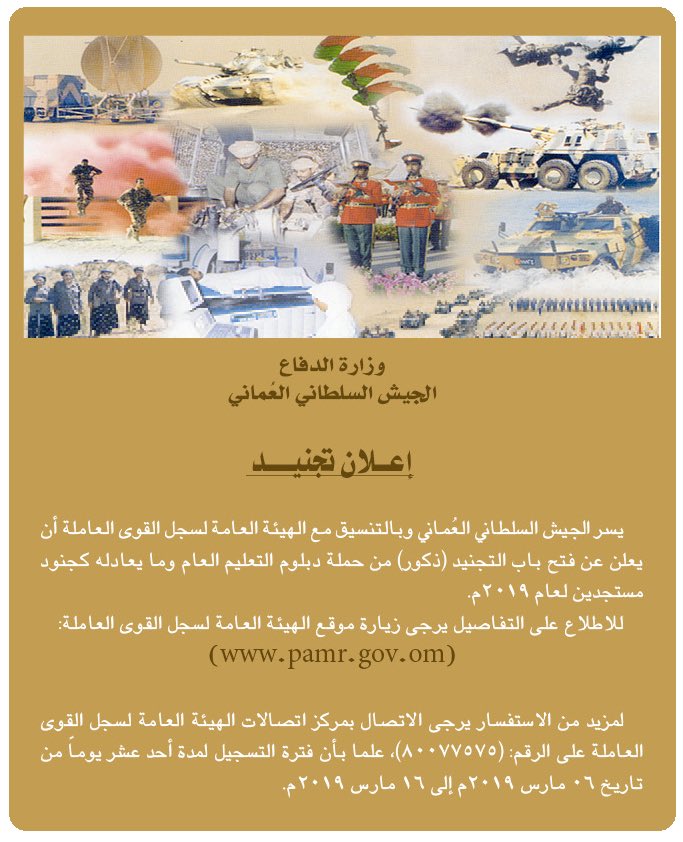 إعلان تجنيد بالجيش السلطاني العماني.. وهذه تفاصيله