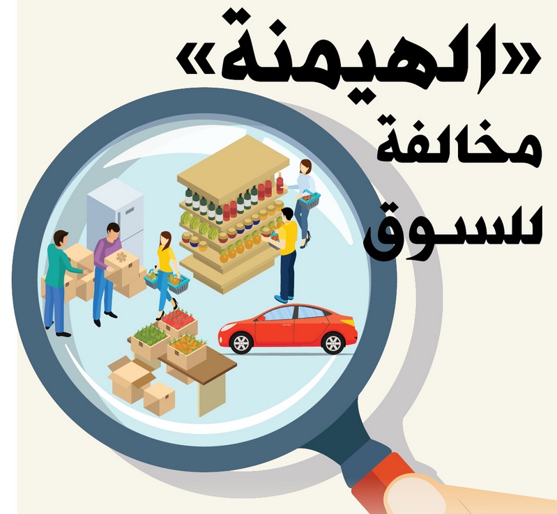 «الهيمنة» مخالفة للسوق