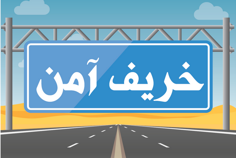 خريف آمن