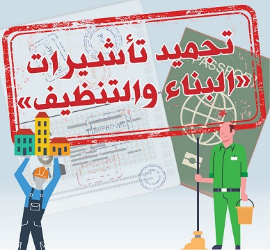 تجميد تأشيرات «البناء والتنظيف»