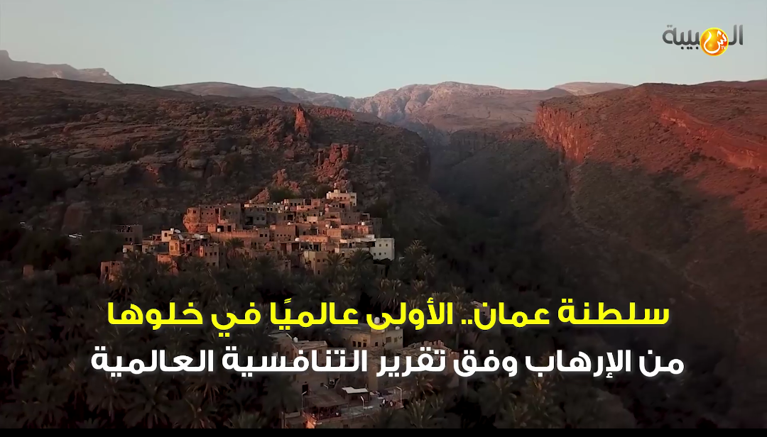 فيديو.. سلطنة عمان الأولى عالميًا في خلوها من الإرهاب