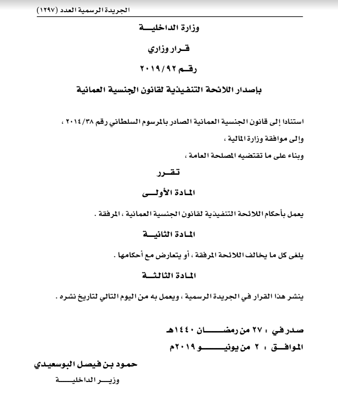 وزير الداخلية يصدر اللائحة التنفيذية لقانون الجنسية العمانية