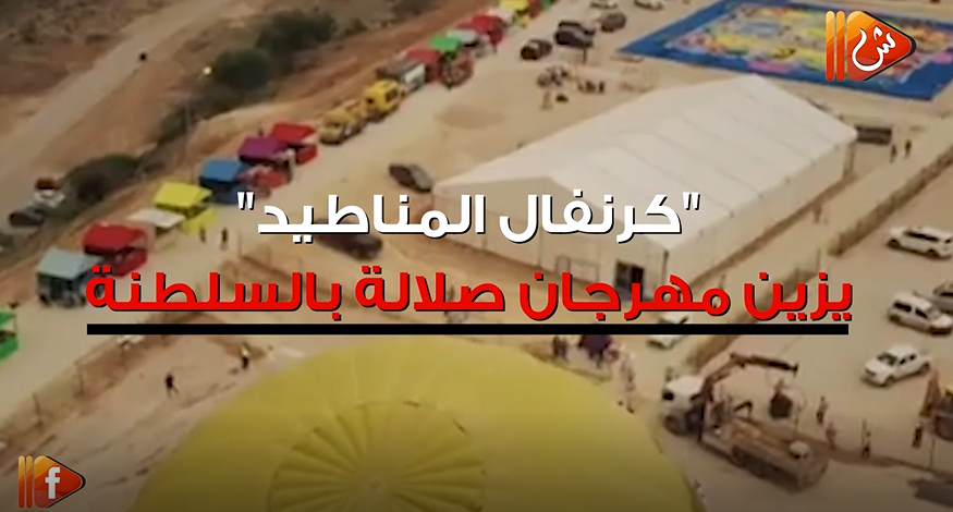 فيديو جراف.. "كرنفال المناطيد" نجاح باهر للسلطنة في مهرجان صلالة