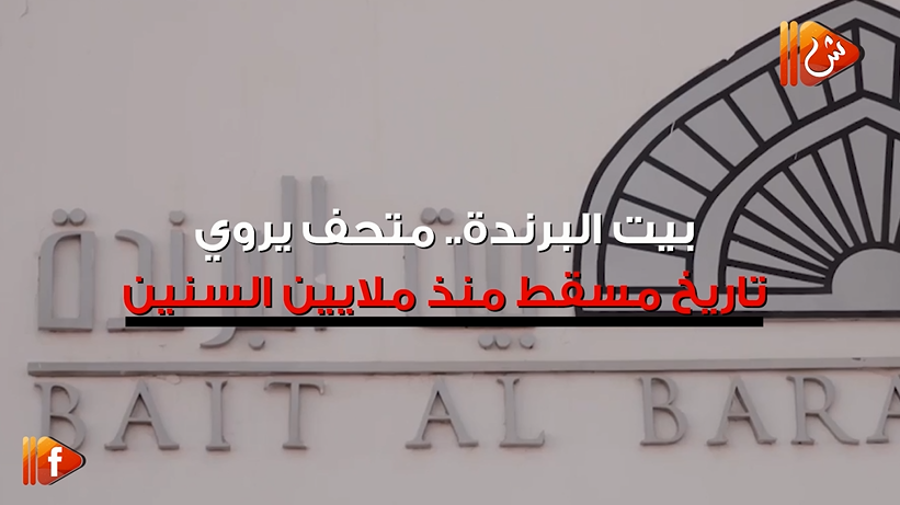 فيديو جراف.. "بيت البرندة" متحف يروي تاريخ مسقط منذ ملايين السنين