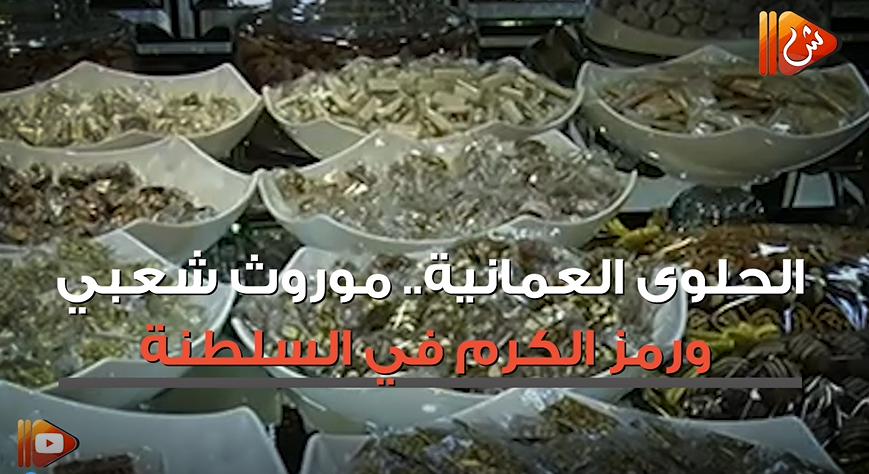 فيديو جراف.. "الحلوى العمانية" موروث شعبي ورمز الكرم في السلطنة