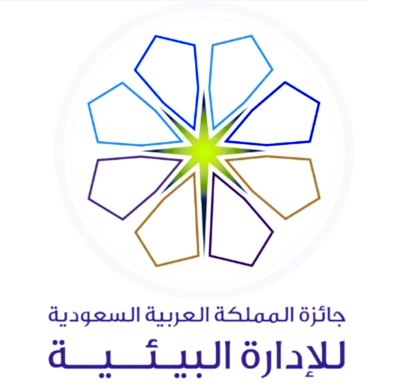 السلطنة تحصل على المركز الأول في جائزة السعودية للإدارة البيئية