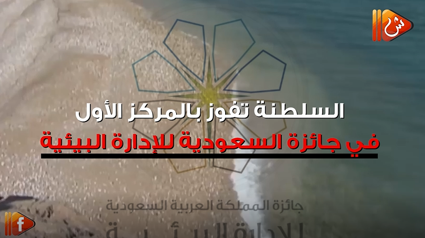 فيديو جراف .. السلطنة تفوز بالمركز الأول في جائزة السعودية البيئية