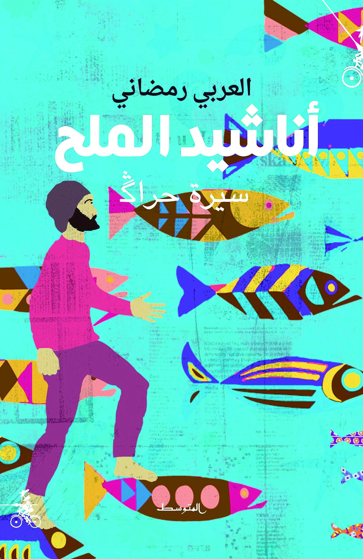 "أناشيد الملح - سيرة حراك"..  كتاب جديد للجزائري العربي رمضاني
