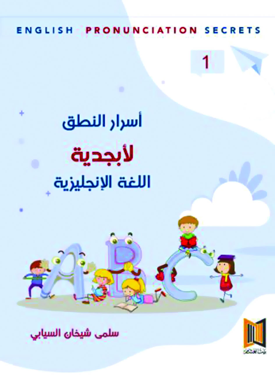 بيت الغشام تصدر سلسلة كتب تعليمية للأطفال