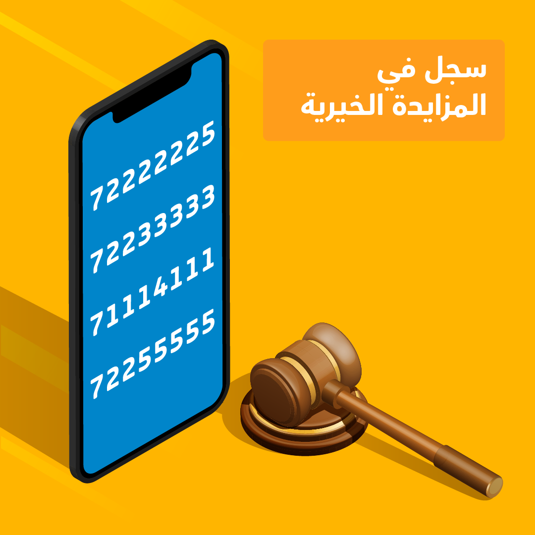 "عمانتل" تعلن عن المزايدة الثالثة للأرقام الماسية والذهبية