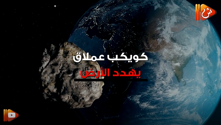 شاهد.. "كويكب عملاق" يهدد الأرض.. وناسا تحذر